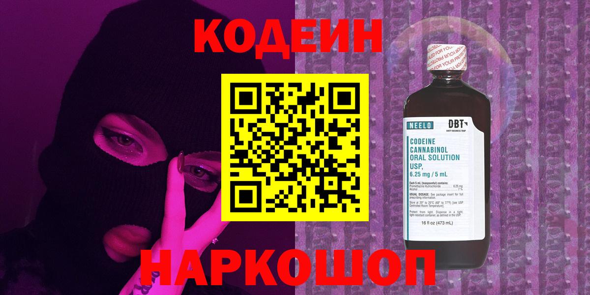 Кодеин напиток Lean (лин)  Вход с VPN  Фролово 