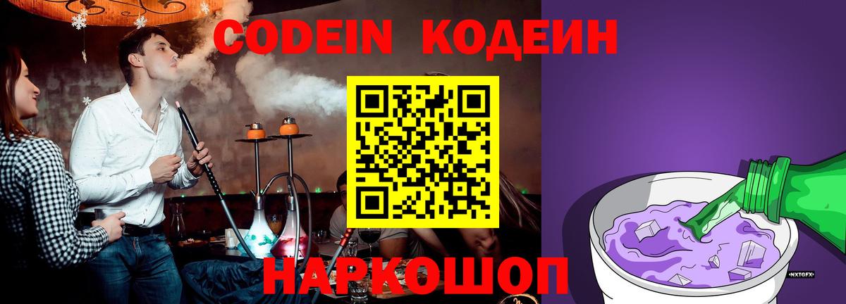 Codein напиток Lean (лин) Фролово